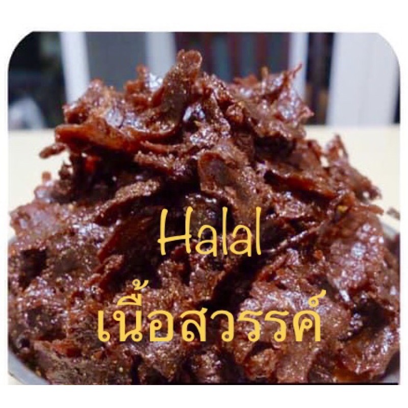 เนื้อแดดเดียวทอด เนื้อฝอย เนื้อสวรรค์Halal💥พร้อมทาน💥เนื้องบ(แช่แข็ง)สูตรเด็ด