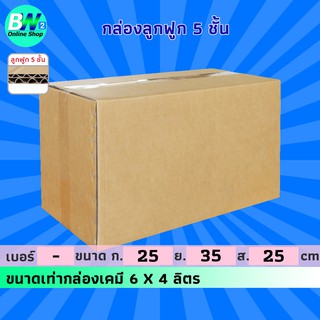 กล่องลูกฟูก 5 ชั้น 26.50x57.00x33.00cm (เคมีเกษตร 6x4 ลิตร) (แพ็ค 10) กล่องกระดาษ กล่องลูกฟูก ลังกระดาษ