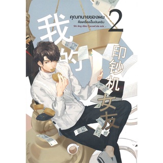 คุณทนายของผมคือเครื่องปั๊มเงินครับ เล่ม 2