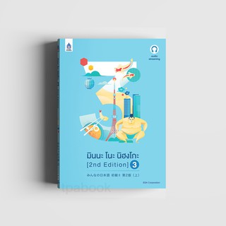มินนะ โนะ นิฮงโกะ 3 [2nd Edition] ฉบับ audio streaming (เสียงจำหน่ายแยกบนเว็บไซต์)