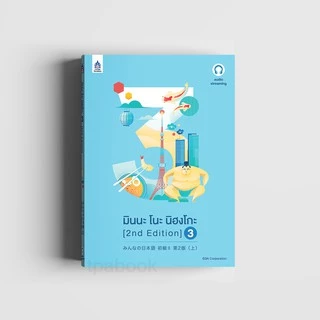 มินนะ โนะ นิฮงโกะ 3 [2nd Edition] ฉบับ audio streaming (เสียงจำหน่ายแยกบนเว็บไซต์) 9789744437990