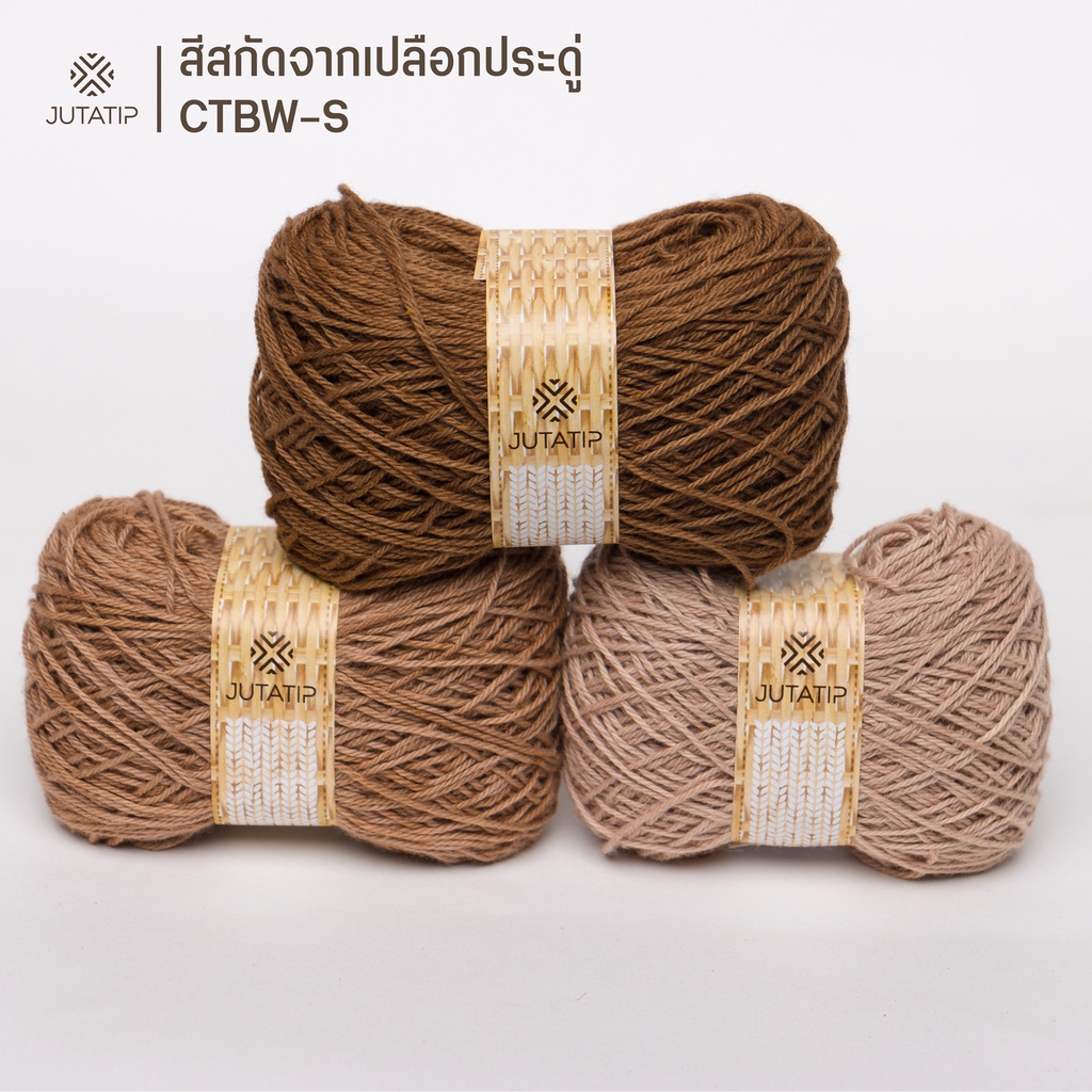 JUTATIP ม้วนฝ้ายสีน้ำตาล ขนาด 25 กรัม สกัดสีจากเปลือกมังคุด สกัดจากวัตถุดิบธรรมชาติ ปราศจากสารเคมี