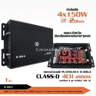 Platinumx เพาเวอร์แอมป์ FULL RANGE CLASSD 4CH D- 300.4 MOSFET ใช้งานได้หลากหลาย เพาเวอร์รถยนต์ เพาเวอร์แอมป์รถยนต์ แอมป์