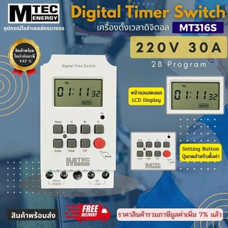 เครื่องตั้งเวลา AC220V 30A รุ่น MT316S (ต่ำสุด 1 วินาที) - Digital Timer Switch