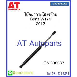 โช้คฝากระโปรงหลัง Benz A-Class W176 2012 /388387 /176 980 0164 //ยี่ห้อ STABILUS //ราคาขายต่อชิ้น