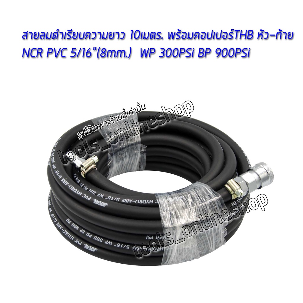 สายลมดำเรียบความยาว 10 เมตร. NCR PVC HYDRO-AIRE 5/16” พร้อมคอปเปอร์และข้อต่อคอปเปอร์ สำหรับเครื่องมื