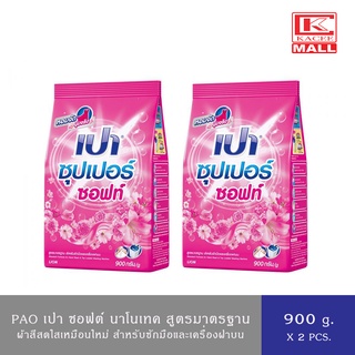 (แพ็ค 2 ถุง)PAO เปา ซอฟท์นาโนเทค ผงซักฟอก สำหรับซักมือและเครื่องฝาบน 900 กรัม