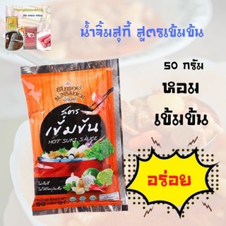 ซันซอส น้ำจิ้มสุกี้ สูตรเข้มข้น 50 ก