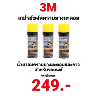 สเปรย์ลบคราบยางมะตอย 3M และ ลบคราบกาว 3M ขนาด 473ml. PN9886 3เอ็ม ของแท้ 100%