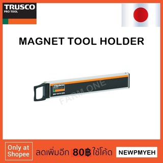 TRUSCO : TMTH-300 (302-2889) MAGNETIC TOOL HOLDER แถบแม่เหล็กเก็บเครื่องมือช่าง