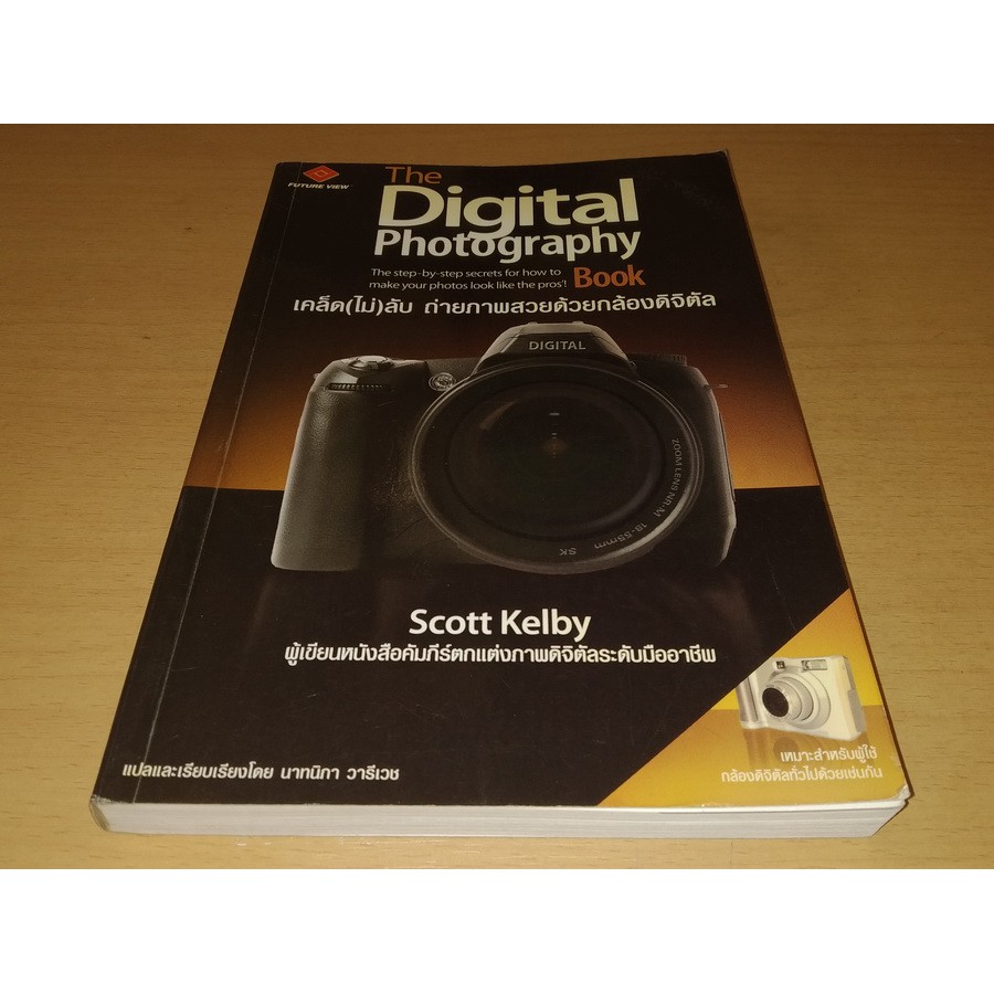 The Digital Photography Book : เคล็ด(ไม่)ลับ ถ่ายภาพสวยด้วยกล้องดิจิตอล