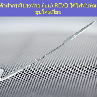 คิ้วฝากระโปรงท้าย (บน) โตโยต้า รีโว TOYOTA REVO ใต้ไฟทับทิม ชุบโครเมี่ยม