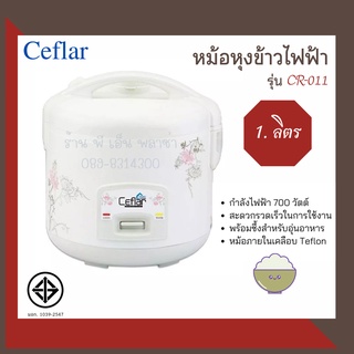 หม้อหุงข้าวไฟฟ้า หม้อหุงข้าวอุ่นทิพย์ Ceflar รุ่น CR-011 พร้อมซึ้งนึ่งอาหาร หุงข้าวเร็ว ไม่ติดหม้อ ได้มาตรฐานมอก.