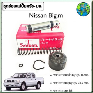 ชุดซ่อมคลัทซ์บน นิสสัน บิ๊กเอ็ม Nissan Bigm ยี่ห้อ Seiken ขนาดลูกสูบ 5/8