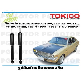 โช๊คอัพหลัง TOYOTA CORONA TT100, 110, RT100, 110, TT120, RT122, 123 ปี 1973 - 1978 (1 คู่) / TOKICO