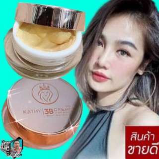 แป้งทิ้นหน้าเด้ง Kathy 3B ครีมของกระแตอาร์สยาม  Kathy 3 B cream แป้งทิ้นท์หน้าเด้ง ขนาด 5 g แพคเกจใหม่