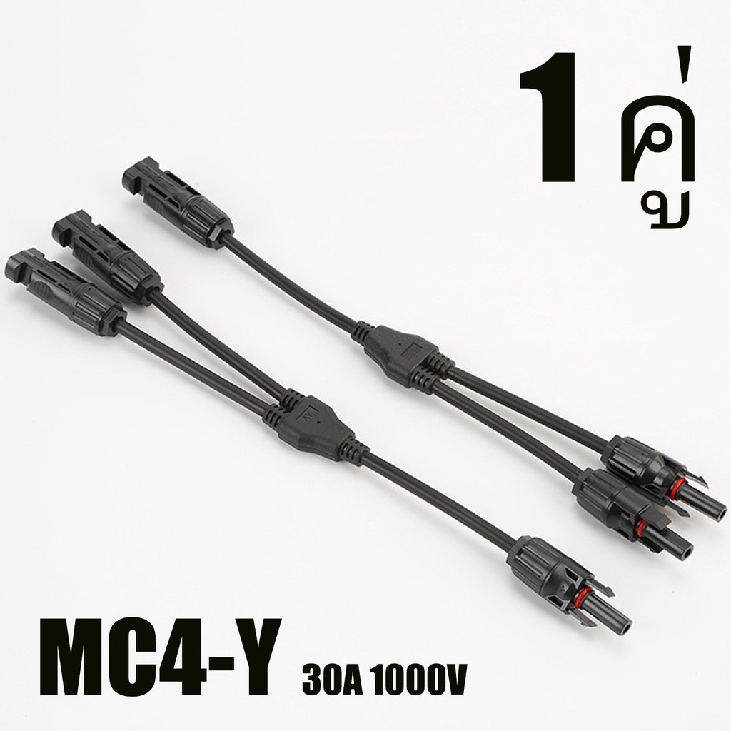 MC4 สาขา Y เชื่อมต่อ แผงโซล่าเซลล์ แบบขนาน