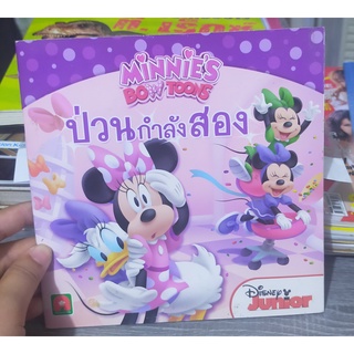 หนังสือมือสอง หนังสือนิทาน สำหรับเด็ก MINNIES BOW TOONS ป่วนกำลังสอง