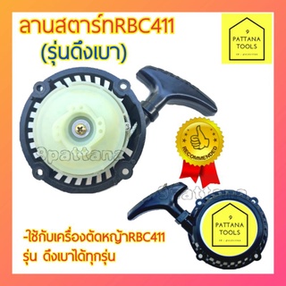 ลานสตาร์ท RBC411(รุ่นดึงเบา) Easy Start ลานสตาร์ท ชุดดึงสตาร์ท ชุดสตาร์ท RBC411(รุ่นดึงเบา)