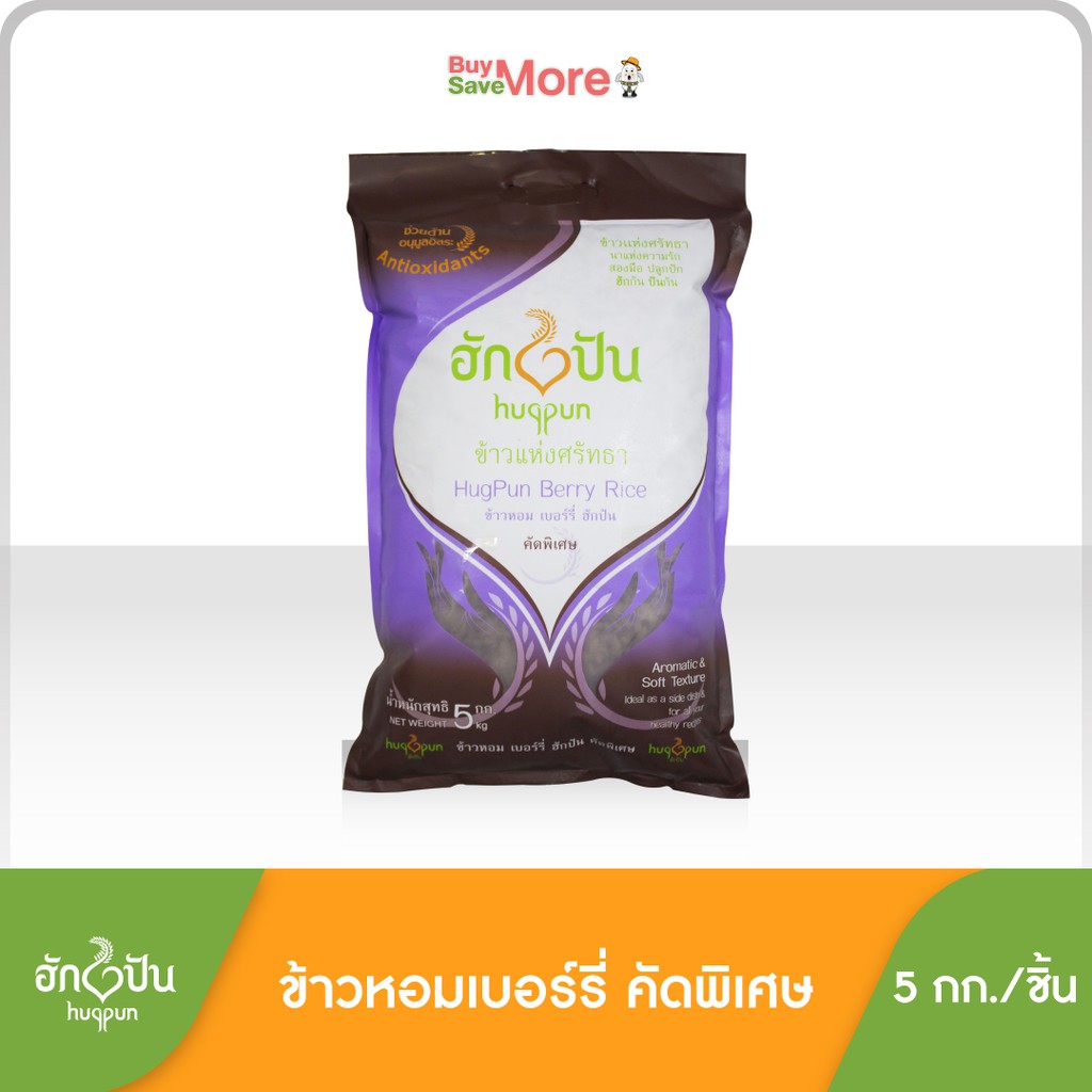ฮักปันข้าวหอมเบอร์รี่ ขนาดบรรจุ 5 กก. (Hugpun Berry Rice 5 kg)