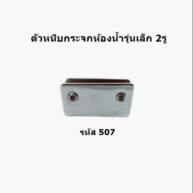 ---Mkl.shop---ตัวหนีบกระจกห้องน้ำรุ่นเล็ก # SH - 507