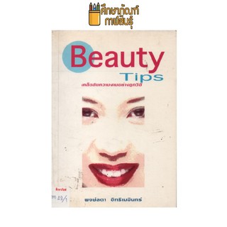 Beauty Tips เคล็ดลับความงามอย่างถูกวิธี