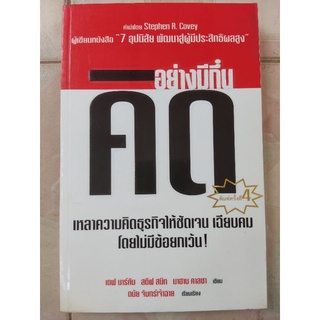 คิดอย่างมีกึ๋น: เหลาคิดธุรกิจให้ชัดเจน/Dave Marcum/หนังสือมือสองสภาพดี