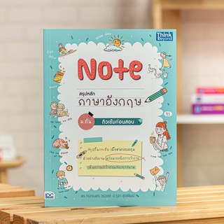 หนังสือ Note สรุปหลักภาษาอังกฤษ ม.ต้น ติวเข้มก่อนสอบ | หนังสือภาษาอังกฤษ ม.1-2-3  / ภาษาอังกฤษ ม.ต้น / สรุปภาษาอักฤษ