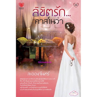 ลิขิตรักคาสโนว่า / ละอองจันทร์ (ใหม่ )