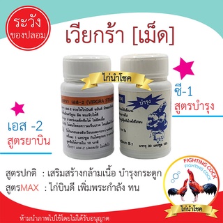 พร้อมส่ง!! เวียกร้าซี-1 และ เวียกร้าเอส-2 _พร้อมส่ง2สูตร / บำรุงไก่ชน