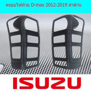 ครอบไฟท้าย/ฝาไฟท้าย อีซูซุ ดีแม็ค Isuzu D-max 2012-2019 ดำด้าน