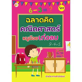 หนังสือเรื่อง  ฉลาดคิด คณิตศาสตร์ หนูน้อยเก่งลบ