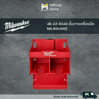 ชั้นวางเครื่องมือ MILWAUKEE48-22-8343 -8349