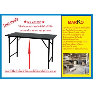 โต๊ะพับเอนกประสงค์หน้าโฟไมก้าสีดำ MK45120D ขนาด กว้าง 45 ยาว 120 สูง 75 ซม.