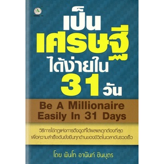 หนังสือ "เป็นเศรษฐีได้ง่ายใน 31 วัน"