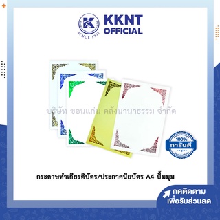 💙KKNT | กระดาษทําเกียรติบัตร A4 ประกาศนียบัตร ปั๊มมุมทอง พิมพ์ลาย พื้นขาว,เหลือง 180แกรม (50แผ่น/ห่อ)