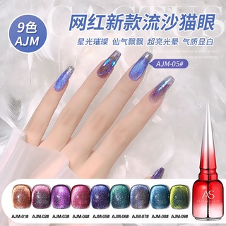 สีเจล As 💅สีลูกแก้วแคทอาย+แฟลช+ออโรร่า🌺เซ็ต 9 สี แถมชาร์จ ( รหัส AJM )