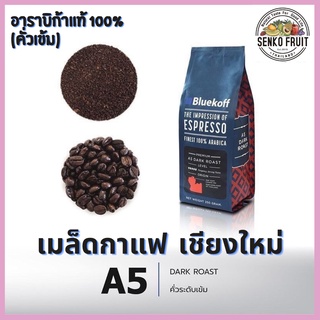 เมล็ดกาแฟอาราบิก้า คั่วเข้ม A5 จากเชียงใหม่ เมล็ดกาแฟไทย อาราบิก้า100% เกรดพรีเมี่ยม คั่วสดใหม่ ปริมาณ 250กรัม