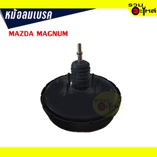 หม้อลมเบรค MAZDA MAGNUM ปี 1992-1998 (TF0251)