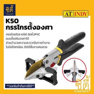 INDY K50 กรรไกรตั้งองศา ตัด PVC ตัดรางไฟ ตัดคิ้วกระเบื้อง (Miter Trim Cutter) กรรไกรปรับองศา กรรไกรตัดรางเก็บสายไฟ