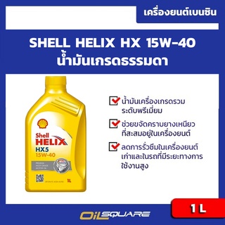 น้ำมันเครื่อง เกรดธรรมดา เชลล์ เฮลิกส์ เอชเอ็กซ์ HX5 Shell Helix HX5 SAE15W-40 ขนาด 1 ลิตร