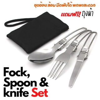 ชุดช้อน ส้อม มีดสแตนเลส 3 ชิ้นแคมป์ปิ้ง Stainless Steel Camping Cutlery Foldable Set (Fork/Knife/Spoon)