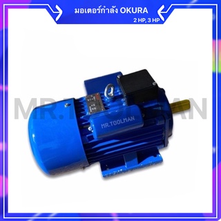 มอเตอร์ Okura 2HP, 3HP 220V. ขดลวดทองแดง 100% มอเตอร์ไฟฟ้า มอเตอร์ 2 แรง, 3 แรง มอเตอร์กำลัง