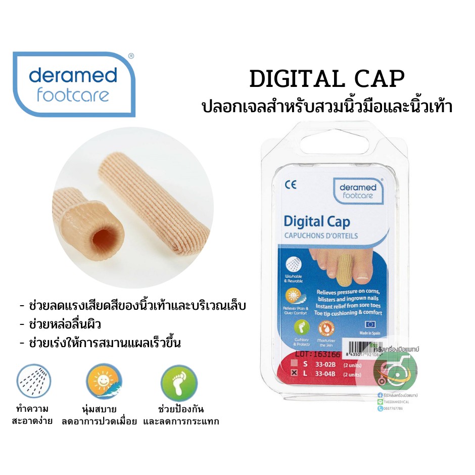 Deramed  Digital Cap ปลอกเจลสำหรับสวมนิ้วมือเเละนิ้วเท้า(2ชิ้น)