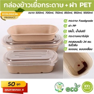 (50 ชุด) กล่องอาหารเยื่อกระดาษ 1 ช่องพร้อมฝา