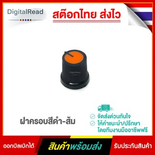 ฝาครอบสีดำ-ส้ม สำหรับตัวต้านทานปรับค่าได้