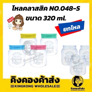 โหลคลาสสิค NO.048-S/M ขนาด 320/650 ml. ขวดโหล ขนาดเล็ก/กลาง มี 4 สี สีพาสเทล