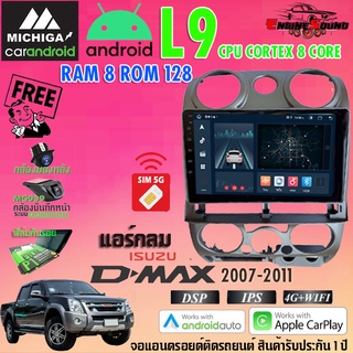 รุ่นท็อป!! ISUZU DMAX 2007-2011 แอร์กลม จอandroid ตรงรุ่นติดรถยนต์ RAM8 ROM128 L9 CPU 8 CORE SERIES MICHIGA version 11