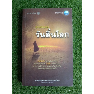 อ่านก่อนถึงวันสิ้นโลก (055)