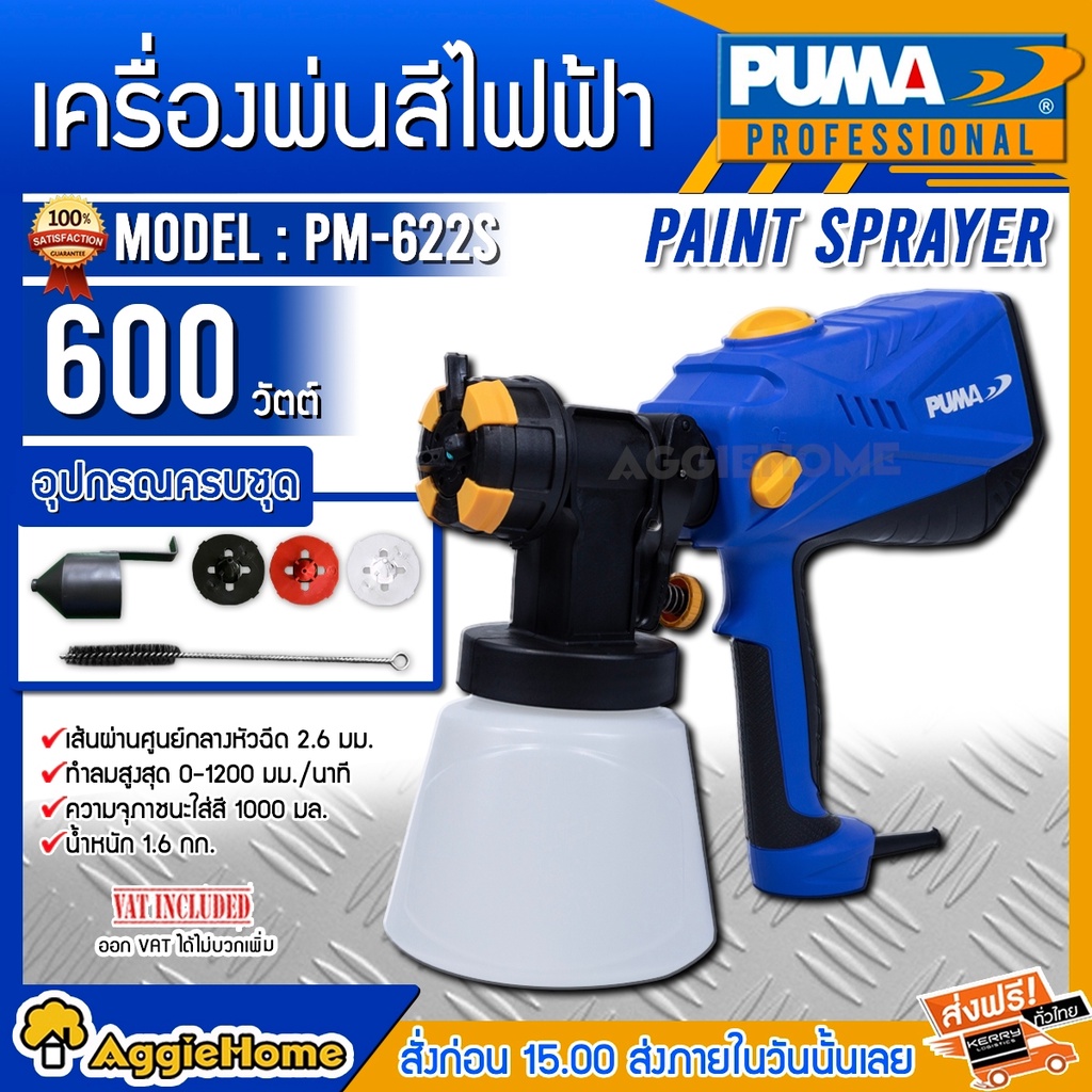 PUMA กาพ่นสี ไฟฟ้า รุ่น PM-622S 600วัตต์ (แถมหัวพ่น 3 แบบ) กาไฟฟ้า แลคเกอร์ พ่นสี ทาสี กาพ่นสีทาบ้าน
